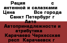 Рация stabo xm 3082 с антенной и салазками › Цена ­ 2 000 - Все города, Санкт-Петербург г. Авто » Автопринадлежности и атрибутика   . Карачаево-Черкесская респ.,Карачаевск г.